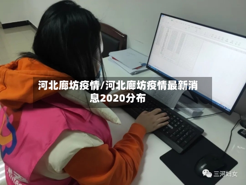 河北廊坊疫情/河北廊坊疫情最新消息2020分布