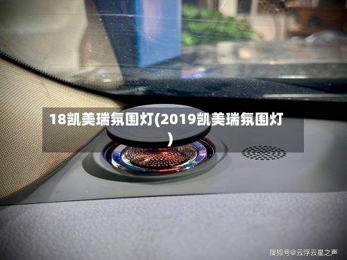 18凯美瑞氛围灯(2019凯美瑞氛围灯)
