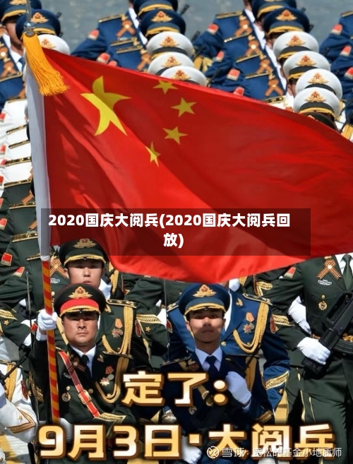 2020国庆大阅兵(2020国庆大阅兵回放)