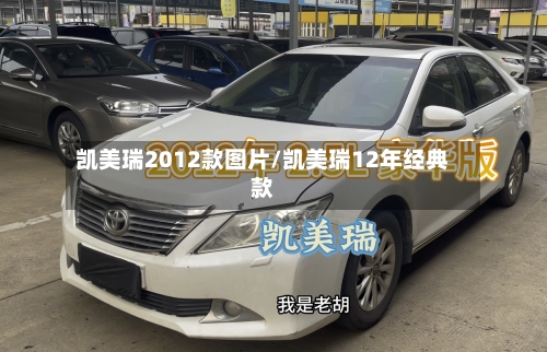 凯美瑞2012款图片/凯美瑞12年经典款