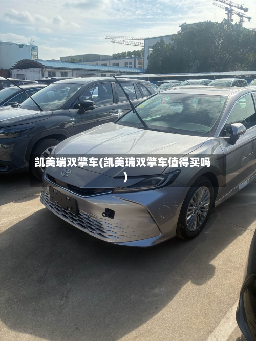凯美瑞双擎车(凯美瑞双擎车值得买吗)