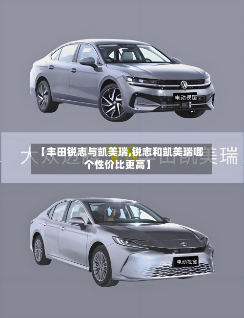 【丰田锐志与凯美瑞,锐志和凯美瑞哪个性价比更高】