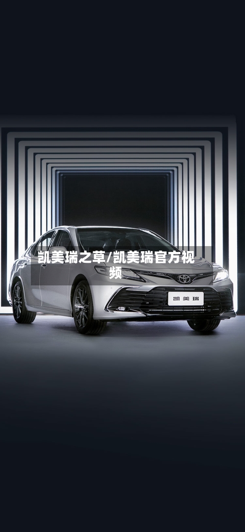 凯美瑞之草/凯美瑞官方视频