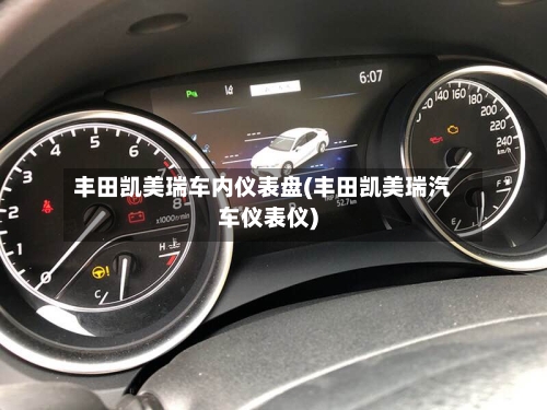 丰田凯美瑞车内仪表盘(丰田凯美瑞汽车仪表仪)