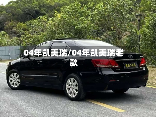 04年凯美瑞/04年凯美瑞老款