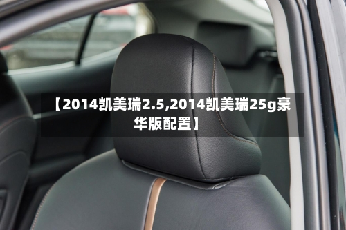 【2014凯美瑞2.5,2014凯美瑞25g豪华版配置】