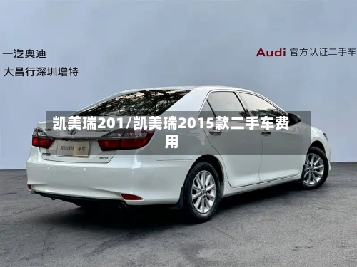 凯美瑞201/凯美瑞2015款二手车费用