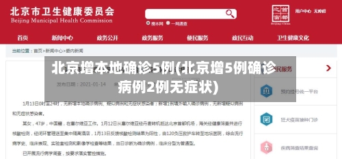 北京增本地确诊5例(北京增5例确诊病例2例无症状)