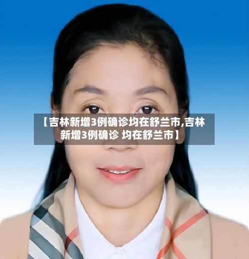 【吉林新增3例确诊均在舒兰市,吉林新增3例确诊 均在舒兰市】