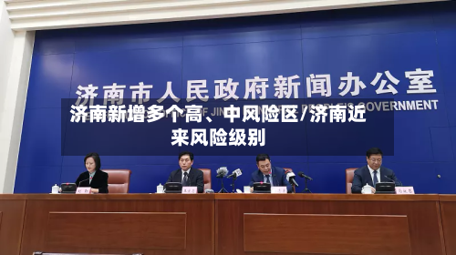 济南新增多个高、中风险区/济南近来风险级别