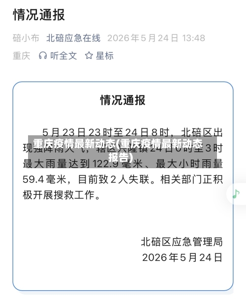 重庆疫情最新动态(重庆疫情最新动态报告)