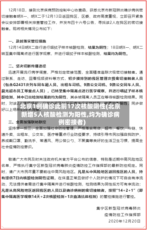 北京1例确诊此前17次核酸阴性(北京新增5人核酸检测为阳性,均为确诊病例密接者)