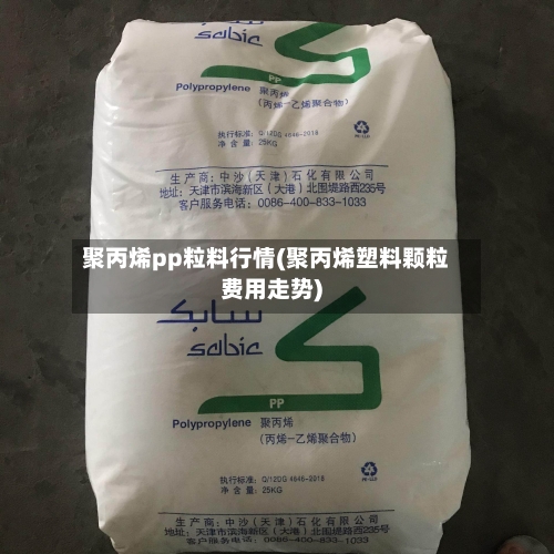 聚丙烯pp粒料行情(聚丙烯塑料颗粒费用走势)