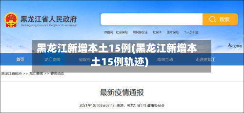 黑龙江新增本土15例(黑龙江新增本土15例轨迹)