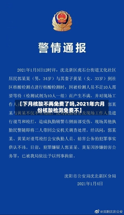 【下月核酸不再免费了吗,2021年六月份核酸检测免费不】