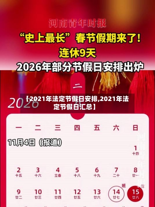 【2021年法定节假日安排,2021年法定节假日汇总】