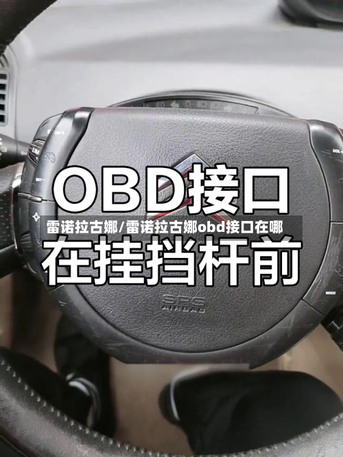 雷诺拉古娜/雷诺拉古娜obd接口在哪