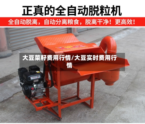 大豆菜籽费用行情/大豆实时费用行情