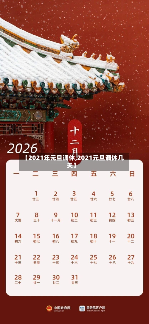 【2021年元旦调休,2021元旦调休几天】