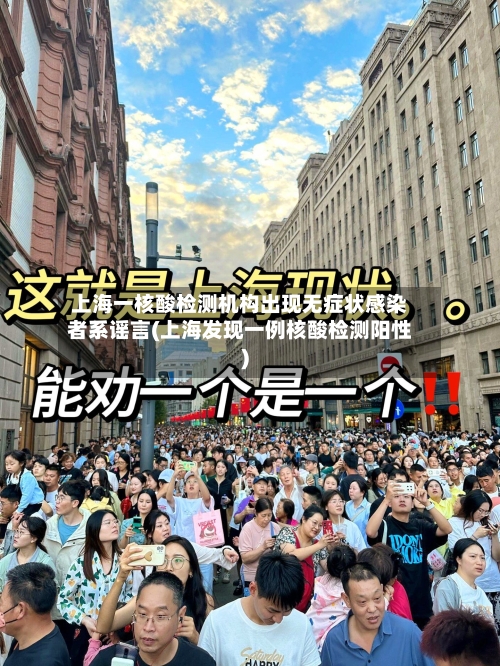 上海一核酸检测机构出现无症状感染者系谣言(上海发现一例核酸检测阳性)
