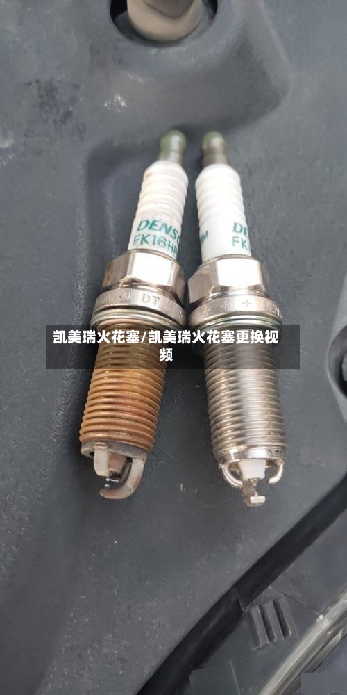 凯美瑞火花塞/凯美瑞火花塞更换视频