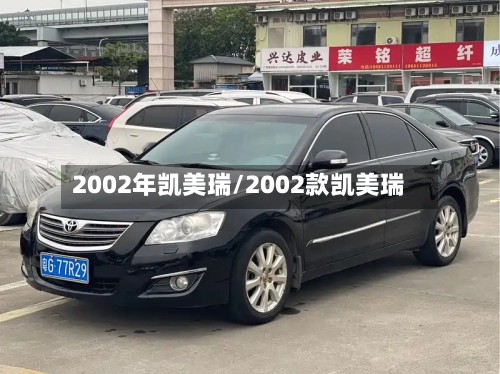 2002年凯美瑞/2002款凯美瑞