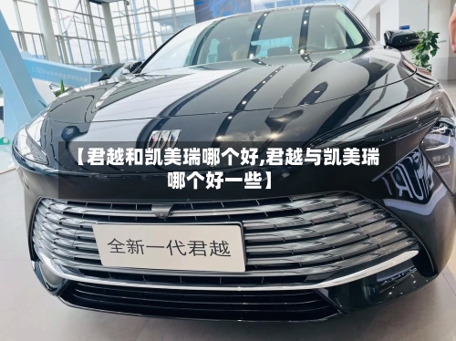 【君越和凯美瑞哪个好,君越与凯美瑞哪个好一些】