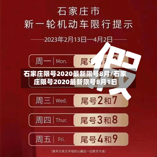 石家庄限号2020最新限号8月/石家庄限号2020最新限号8月1日