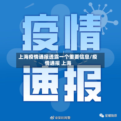 上海疫情通报透露一个重要信息/疫情通报 上海
