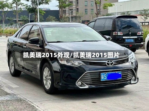 凯美瑞2015外观/凯美瑞2015图片
