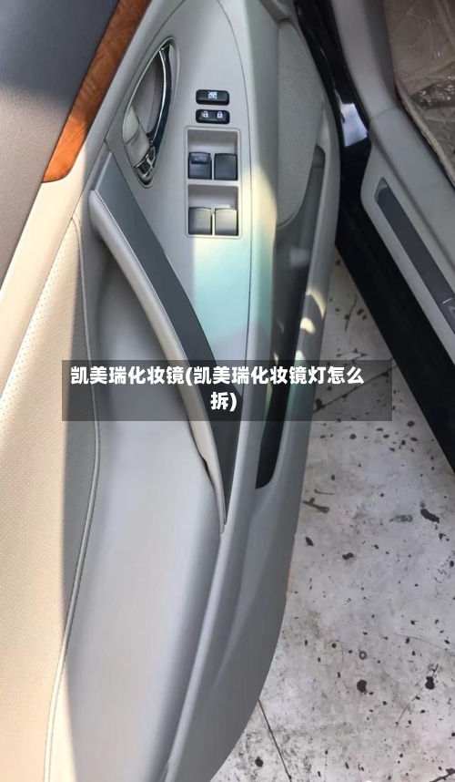 凯美瑞化妆镜(凯美瑞化妆镜灯怎么拆)