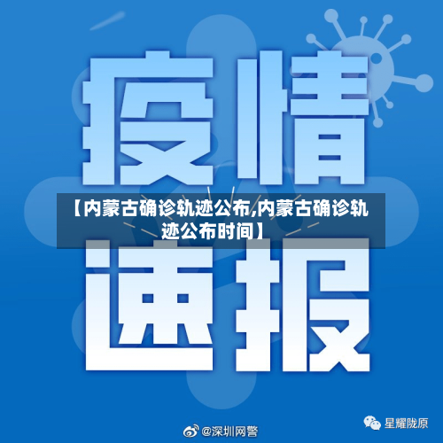 【内蒙古确诊轨迹公布,内蒙古确诊轨迹公布时间】