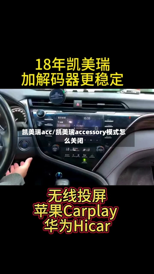 凯美瑞acc/凯美瑞accessory模式怎么关闭