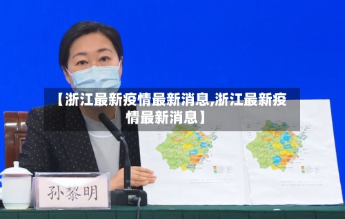 【浙江最新疫情最新消息,浙江最新疫情最新消息】