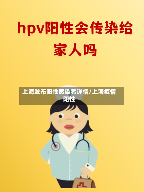 上海发布阳性感染者详情/上海疫情阳性