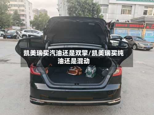凯美瑞买汽油还是双擎/凯美瑞买纯油还是混动