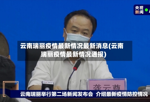 云南瑞丽疫情最新情况最新消息(云南瑞丽疫情最新情况通报)