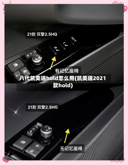 八代凯美瑞hold怎么用(凯美瑞2021款hold)