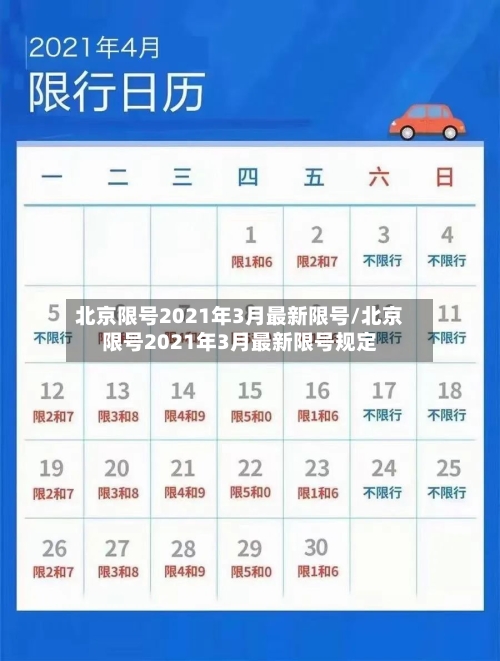 北京限号2021年3月最新限号/北京限号2021年3月最新限号规定