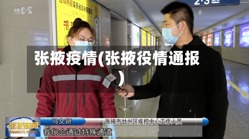 张掖疫情(张掖役情通报)