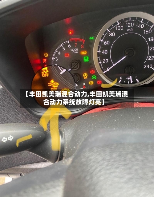 【丰田凯美瑞混合动力,丰田凯美瑞混合动力系统故障灯亮】