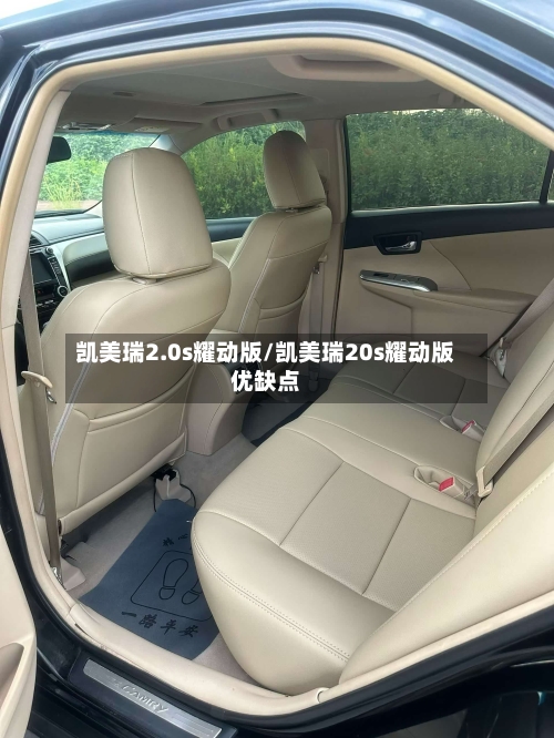 凯美瑞2.0s耀动版/凯美瑞20s耀动版优缺点