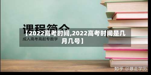 【2022高考时间,2022高考时间是几月几号】