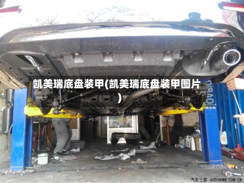 凯美瑞底盘装甲(凯美瑞底盘装甲图片)