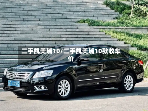 二手凯美瑞10/二手凯美瑞10款收车价
