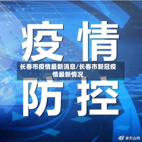 长春市疫情最新消息/长春市新冠疫情最新情况
