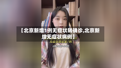 【北京新增1例无症状转确诊,北京新增无症状病例】