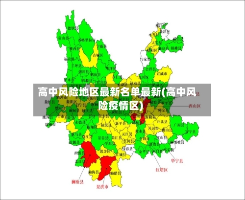 高中风险地区最新名单最新(高中风险疫情区)