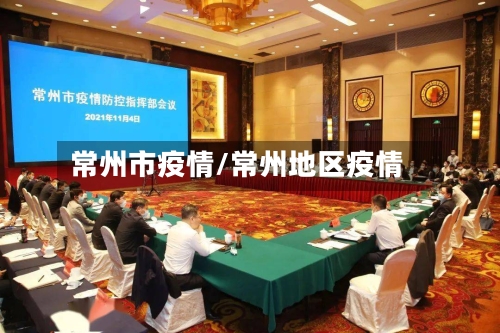 常州市疫情/常州地区疫情