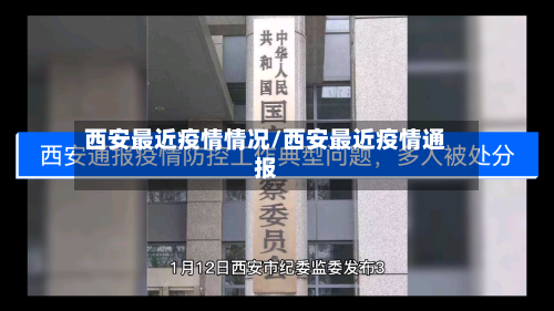 西安最近疫情情况/西安最近疫情通报